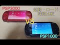 PSP3000 VS  PSP1000 起動・ロード時間比較