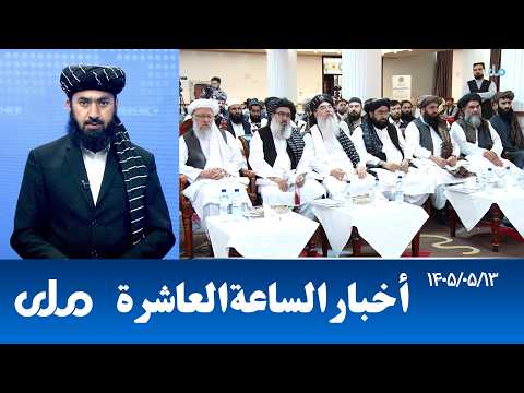 أخبار الساعة العاشرة من التلفزيون الوطني