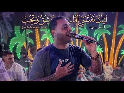 ليك نفسي يا قلب تعشق وتحب بي طريقه جديده الفنان مصطفى الحلواني