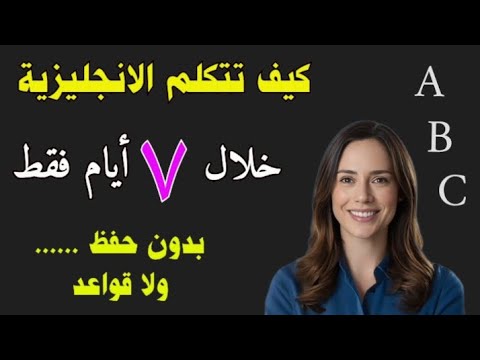 كيف تتعلم الإنجليزية في 7 أيام فقط سر بسيط لم يعلمه لك أحد