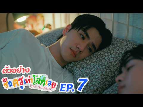 รักครูเท่าโลกเลย Love you teacher