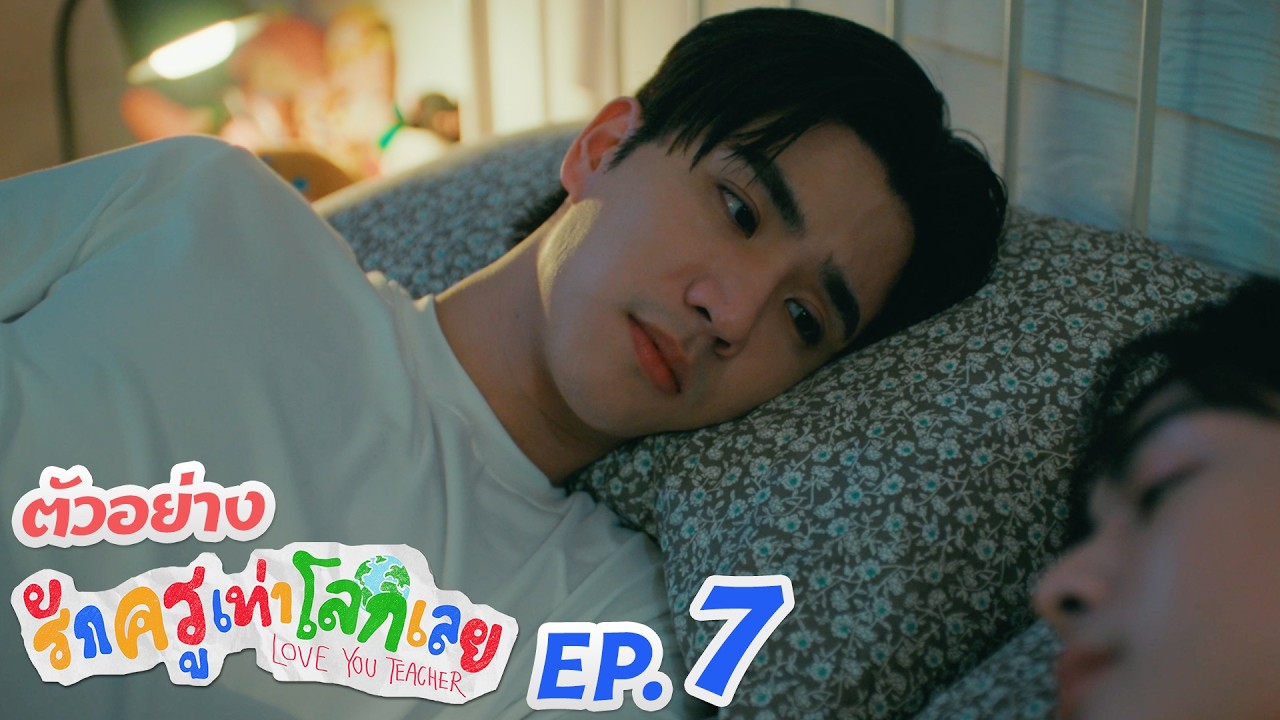 ตัวอย่าง รักครูเท่าโลกเลย Love you teacher | EP.7