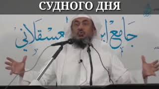 БОЛЬШИЕ ПРИЗНАКИ СУДНОГО ДНЯ | Шейх Абдуррахман Аль-Бахили