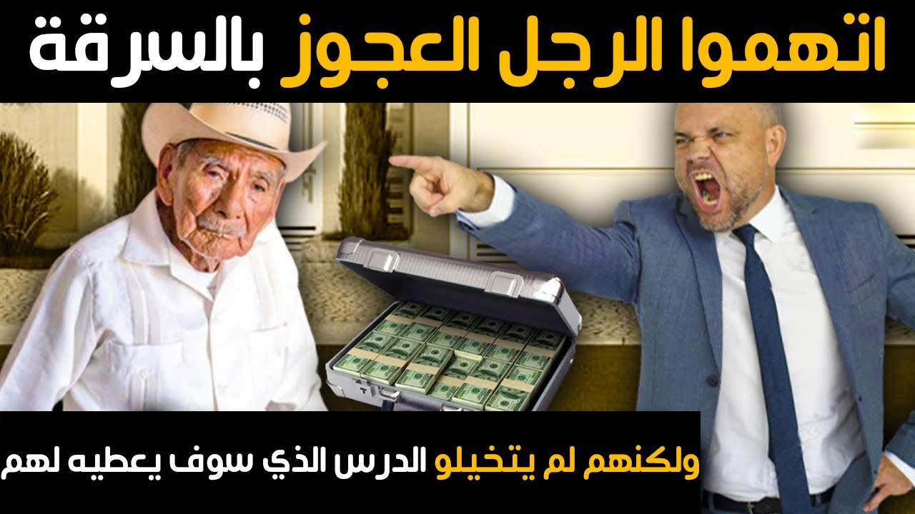 اتهموا الرجل العجوز بالسرقة، ولكنهم لم يتخيلو الدرس الذي سوف يعطيه لهم