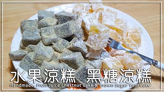 【點心系列】水果涼糕黑糖涼糕日本蕨餅Handmade, Fruit ... 