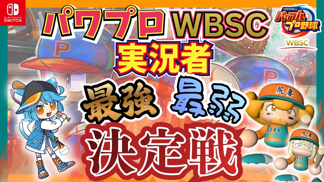 【⚾パワプロWBSC実況者最強最弱決定戦】PowerPro WBSC Creator Tournament (Best & Worst)｜【詳細は概要欄 / Details Below】