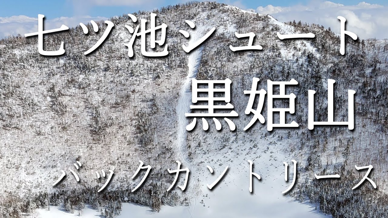 黒姫山七ツ池シュート バックカントリースキー