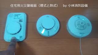 住宅用火災警報器（煙式と熱式） residential fire alarm ～小林消防設備　福岡県豊前市　全類消防設備士　第二種電気工事士　経営学修士～