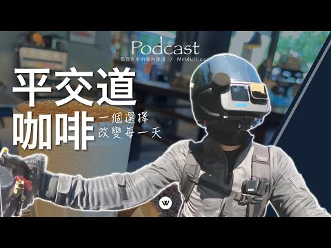 🦊💬 一個選擇、改變每一天：不要去研究那些！生活可以過得更好～｜🏍️💨 #狐狸先生的腦內雞湯 Podcast 第６季 161｜#mrwuli.com_