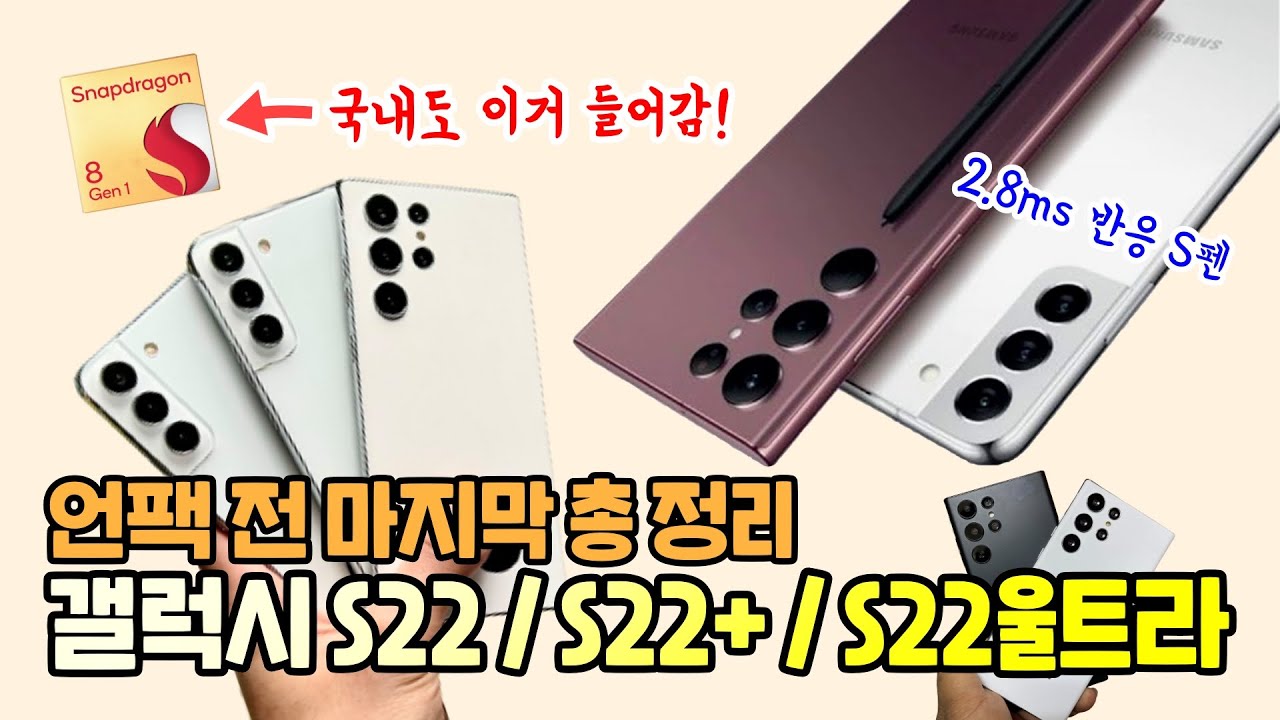 갤럭시 S22 시리즈 언팩 전 마지막 총 정리! 스냅드래곤8 1세대 탑재, S펜의 미친 반응속도(2.8ms)