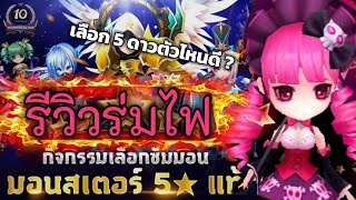 Summoners War : รีวิวร่มไฟ ผู้เล่นใหม่เลือก 5 ดาวตัวไหนดี คลิปนี้มีคำตอบ