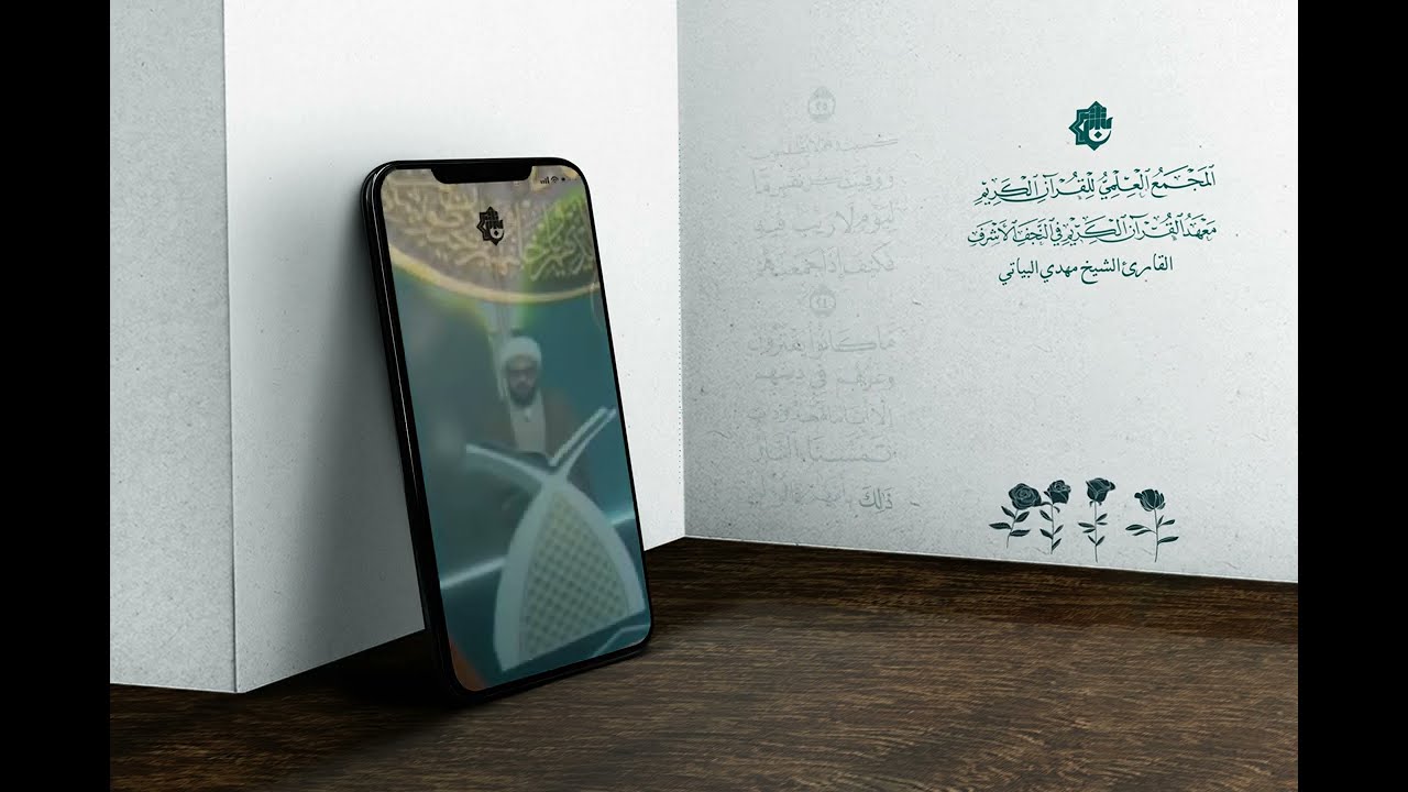 القارئ الشيخ مهدي البياتي - ما تيسر من سورة آل عمران