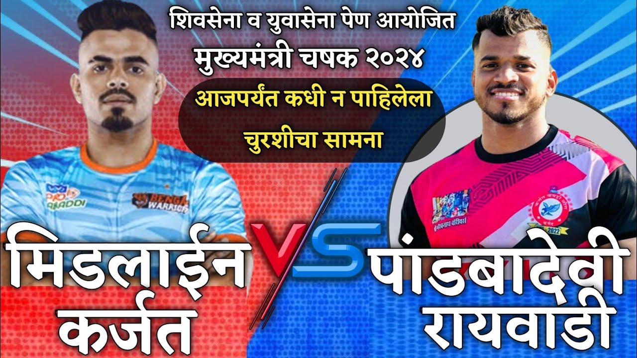 MIDLAIN KARJAT (16)  VS PANDBADEVI RAYVADI (16) || HIGHLIGHT || C M चषक पेण २०२४