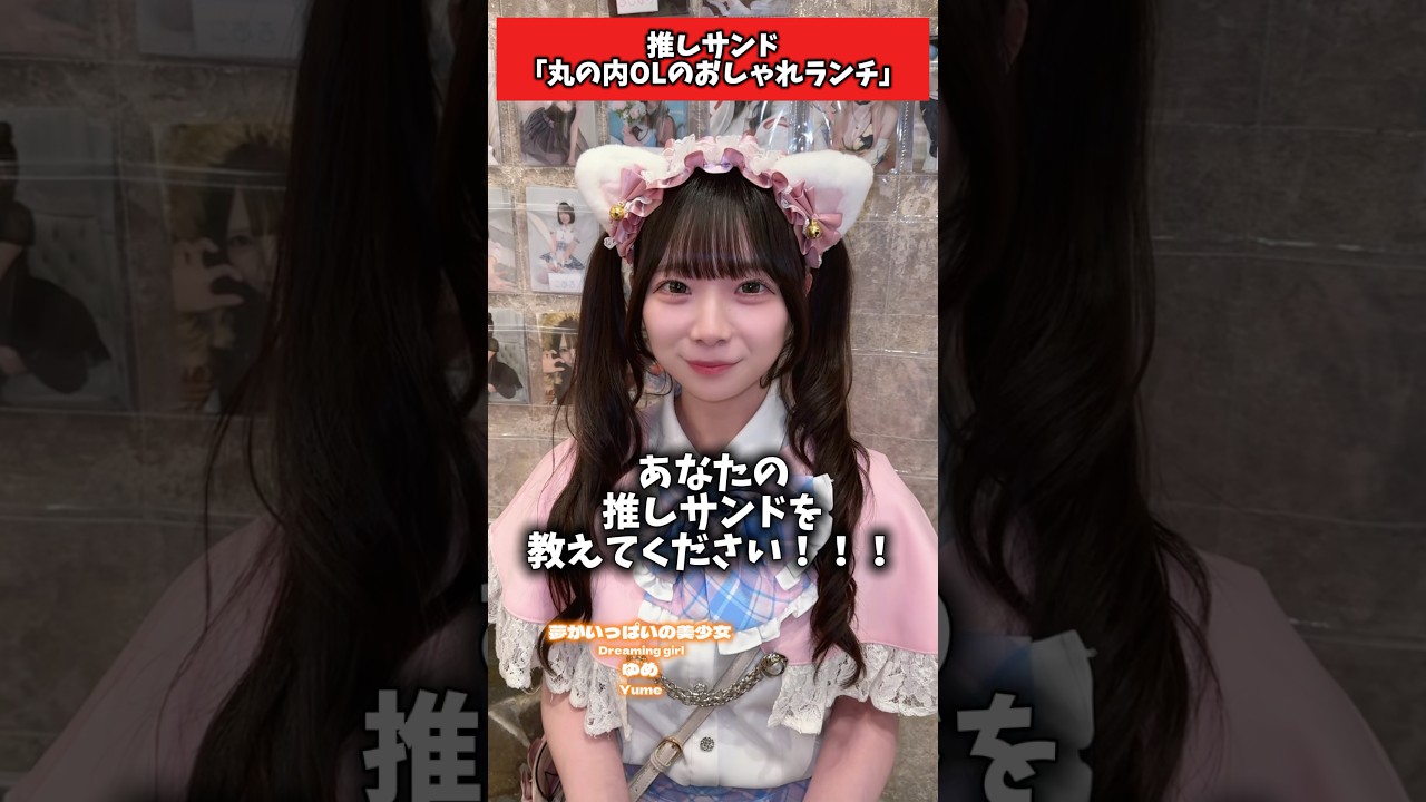 推しサンド見つかった？#アイドル #メイドカフェ #funny #funnyvideo #なんば