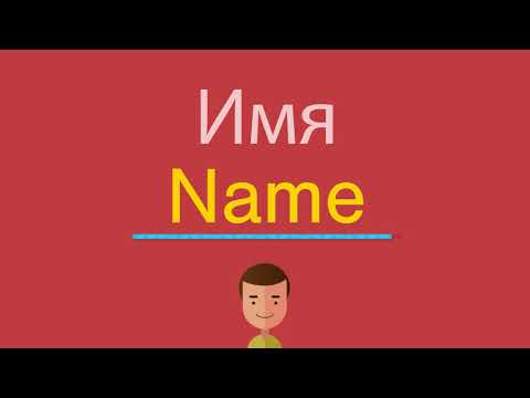 Видео: Как да напиша правилното фамилно име на английски