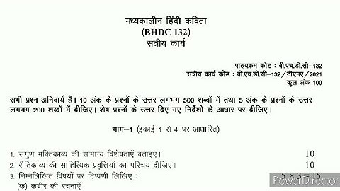 BHDC132 Solved Assignment 2020| BHDC  132 मध्यकालीन हिंदी कविता | BHDC 132 IGNOU ASSIGNMENT 2021