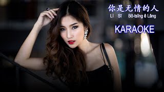 你是无情的人 -  Li Sih Bo Jing E Lang  -  KARAOKE No Vocal - Hokkian