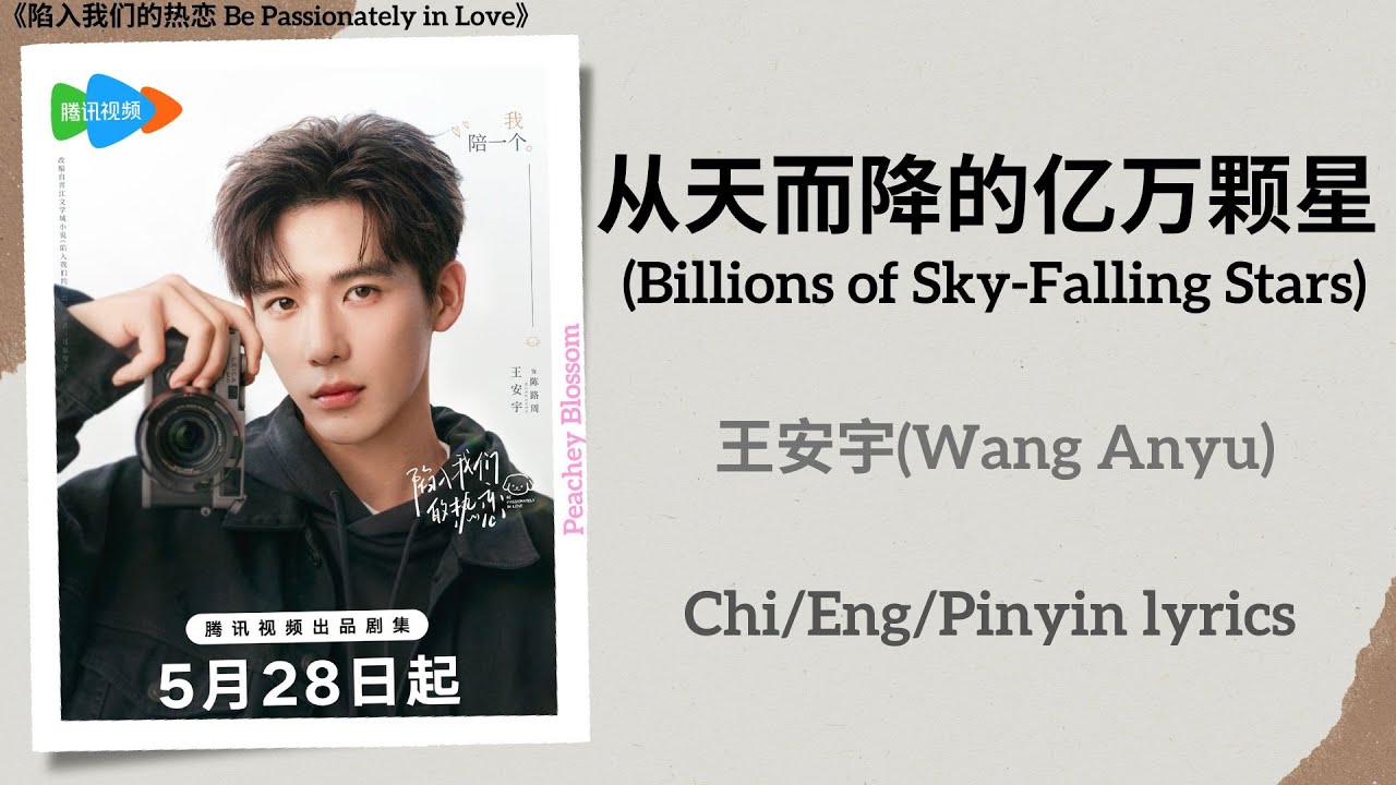 Watch 从天而降的亿万颗星 (Billions of Sky Falling Stars) - 王安宇 (Wang Anyu)《陷入我们的热恋 Be Passionately in Love》Lyrics on YouTube