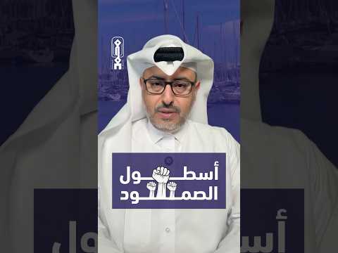 اسطول الصمود الى غزة اكسبلور اهميه News Trending ترند