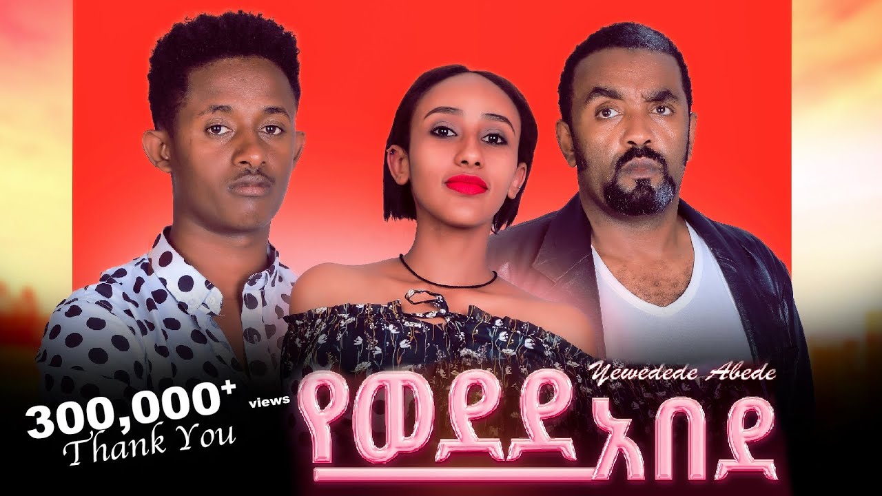 የወደደ አበደ ሙሉ ፊልም -  New Ethiopian Movie Yewedede Abede 2024 - Full Length Amharic Film