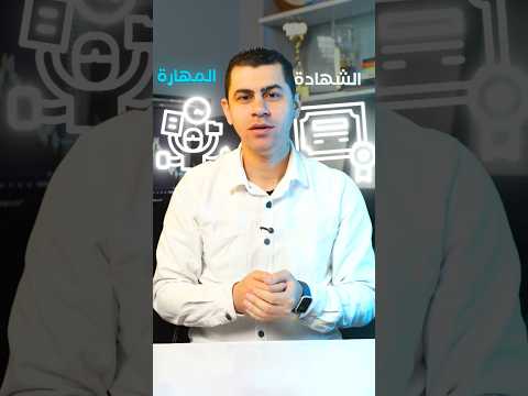 هل الشهادة لوحدها كفاية ولا المهارة هي الأساس دكتور محمد مهدي