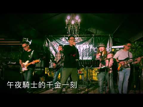 午夜騎士的千金一刻 （cover）