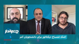 چشم‌انداز: اشک تمساح رژیم خامنه‌ای برای آمریکایی‌ها؛ پشت پرده اعتراضات دانشجویی چیست؟