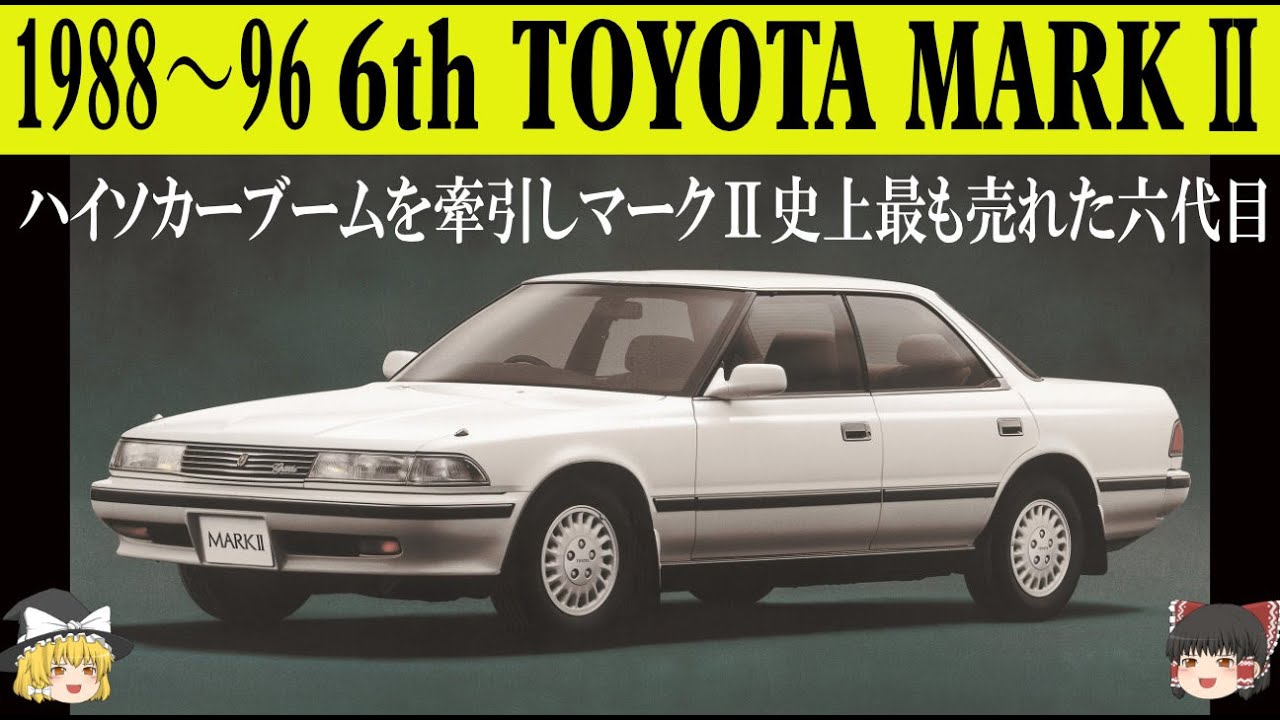 362＜ゆっくり解説＞六代目トヨタマークⅡ「マークⅡ史上最も売れた六代目」「リヤサスはダブルウイッシュボーンだったって知ってました？」「モデル末期には2.5L・280馬力の1JZ-GTEを搭載」