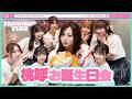 【TAKANEKO TV】#49 桃呼お誕生日会🎂🩷