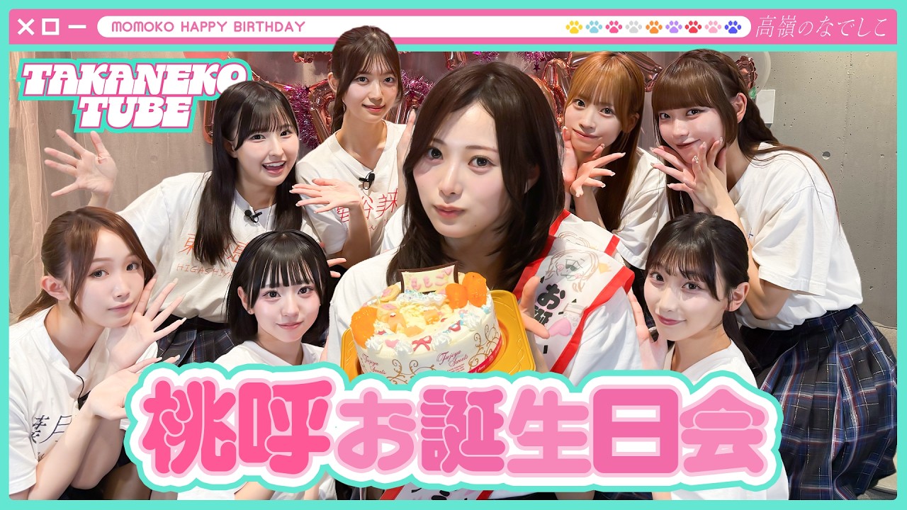【TAKANEKO TV】#49 桃呼お誕生日会🎂🩷