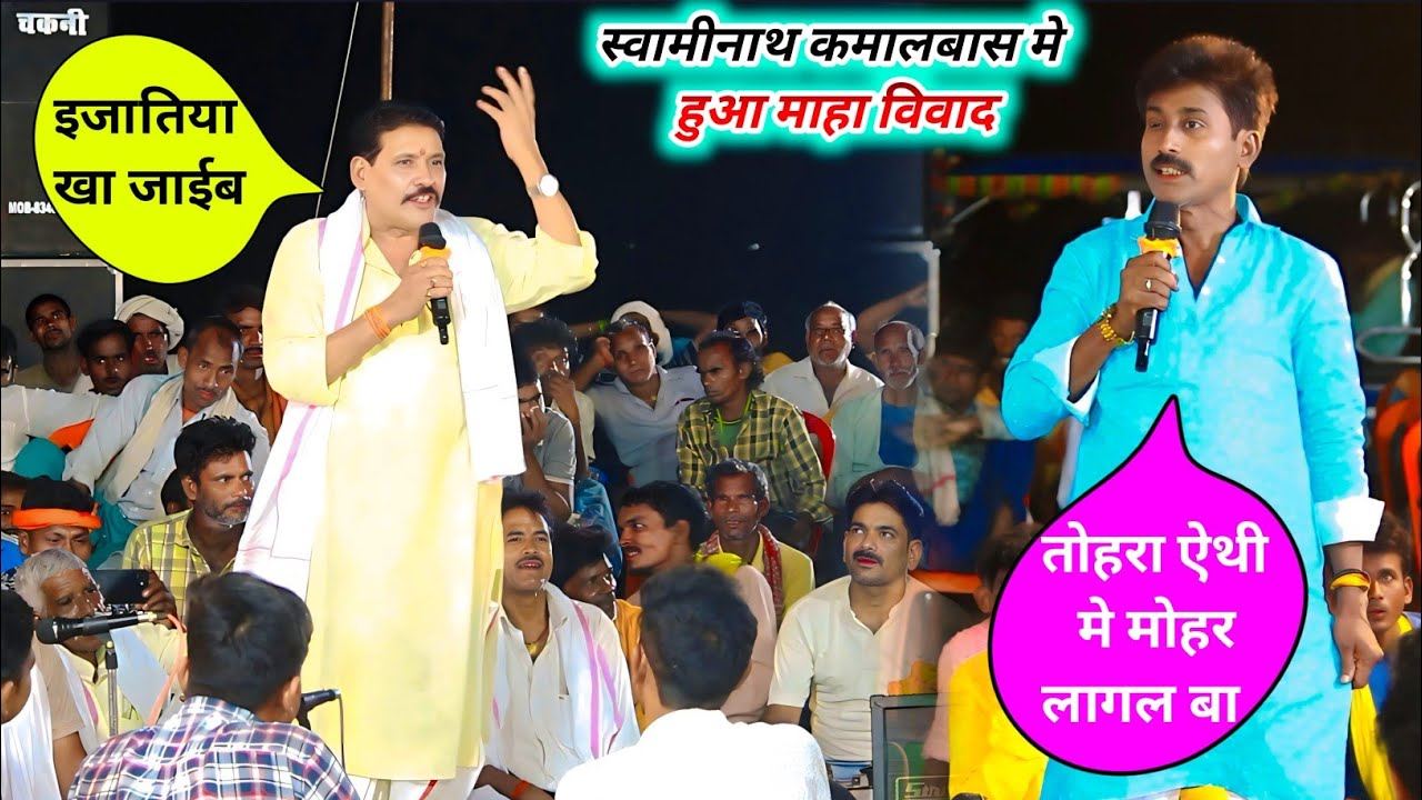 रात स्वामीनाथ कमालबास मे हुआ माहा विवाद ~ बक्सर चकनी दुगोला | swaminath kamalbas Kunwar dugola