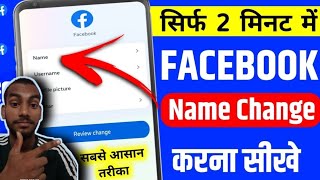 Facebook ka naam kaise change karen how to change facebook name 