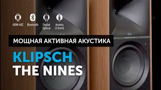 Klipsch The Nines — мощная активная акустика | Современная система в ретро-дизайне