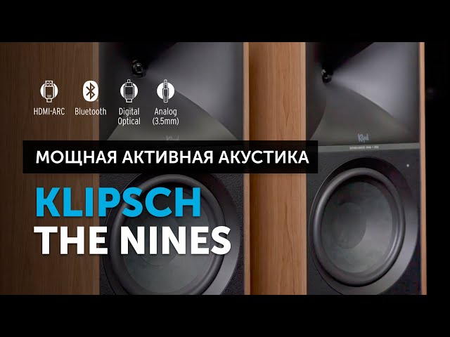 Klipsch The Nines — мощная активная акустика | Современная система в ретро-дизайне