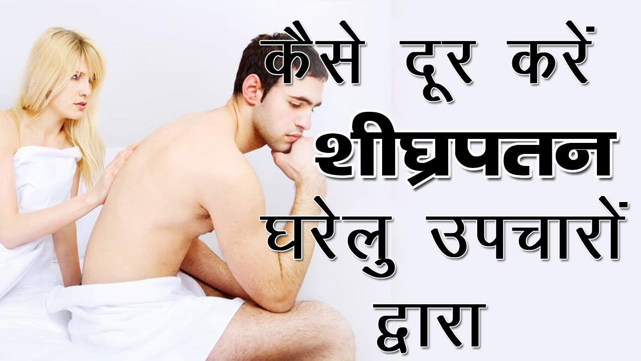 कैसे दूर करें शीघ्रपतन घरेलु उपचारों द्वारा || Home Remedies For Pemature Ejaculation