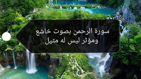 سورة الرحمن بصوت خاشع جميل في غاية الروعة