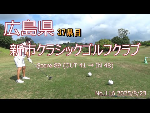 [広島県]新市クラシックゴルフクラブ_2025/8/23