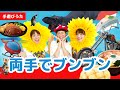 【子どもが絶対に夢中になる】手遊び歌「両手でブンブン」