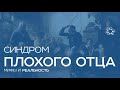 Выпуск 5. &quot;Синдром плохого отца&quot; - мифы и реальность. Исследование ВЦИОМ об отцовстве 23.10.2019