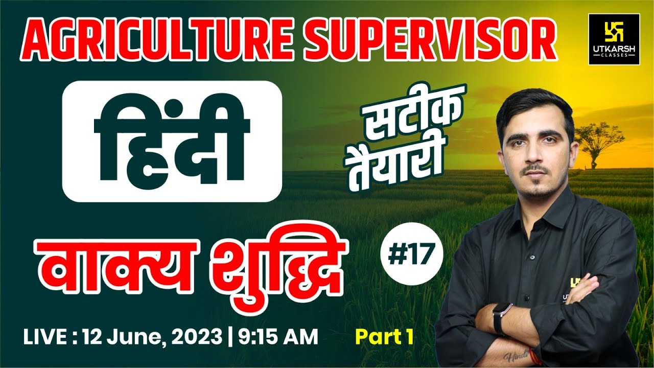 Hindi (हिंदी) #17  वाक्य शुद्धि Part-1 | For Agriculture Supervisor Exam | By Sunil Sir