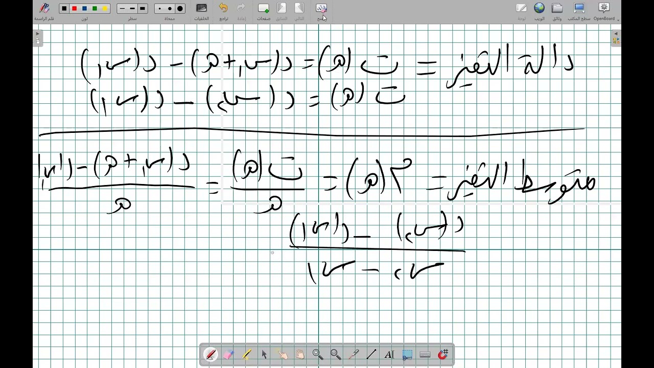 دالة التغير متوسط التغير معدل التغير  2ث