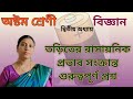 তড়িতের রাসায়নিক প্রভাব সংক্রান্ত গুরুত্বপূর্ণ প্রশ্ন| Class 8 Science Chapter 2.4 important question