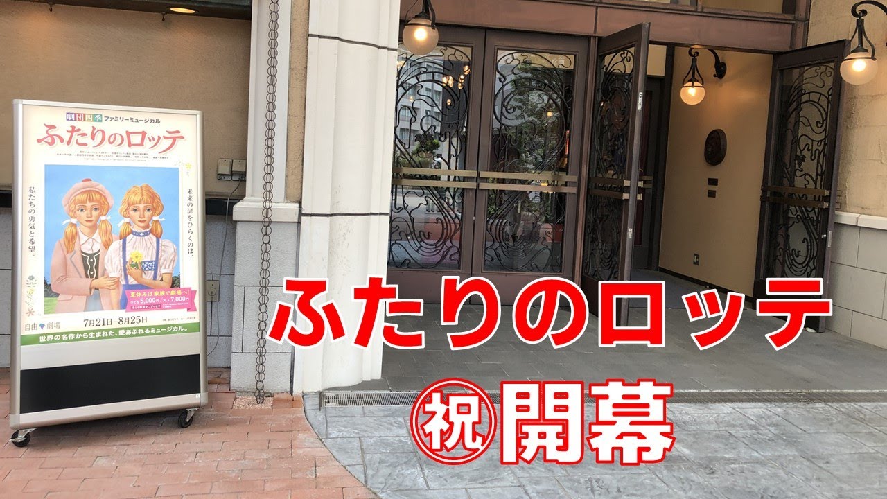 ㊗開幕！劇団四季『ふたりのロッテ』を観て来ました🍒