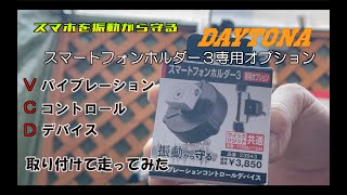 【バイク部】スマホの振動対策の新兵器！デイトナ　バイブレーションコントロールデバイス　Vストローム６５０に取り付け・試乗インプレ