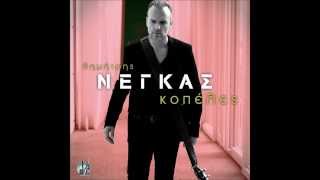 Δημητρης Νεγκας-Dimitris Negas Κοπελες-Kopeles Official Audio Release