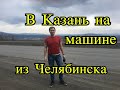 В Казань на машине из Челябинска, 1000 км в пути