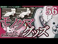 ☆モノクマをそんな増やしてどうすんだ(スーパーダンガンロンパ2・さよなら絶望学園)#56