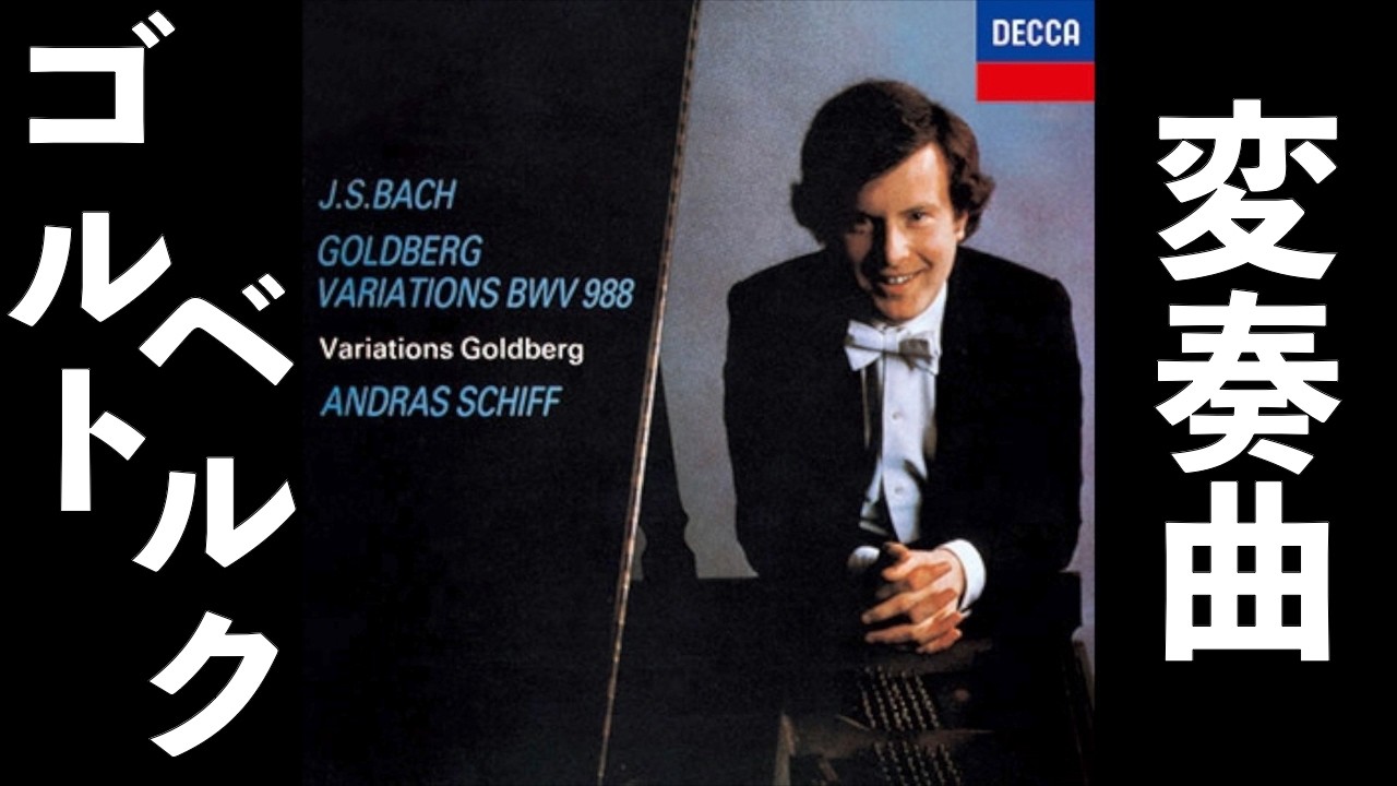 ⭐️ 高音質 ⭐️ Bach -Goldberg Variations (Schiff) ⭐️ バッハ