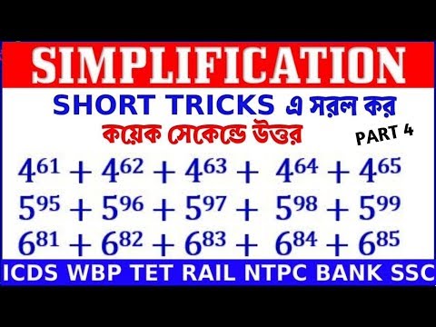 simplification-tricks-in-bengali-|-icds-rail-ssc-railway-ibps-wb-police-bank-sbi-po-সরলীকরণ-part-4