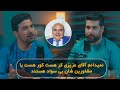 پادکست ویژه 1403 با آغابرادر 